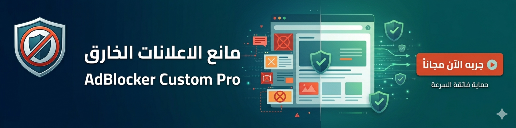مانع الاعلانات