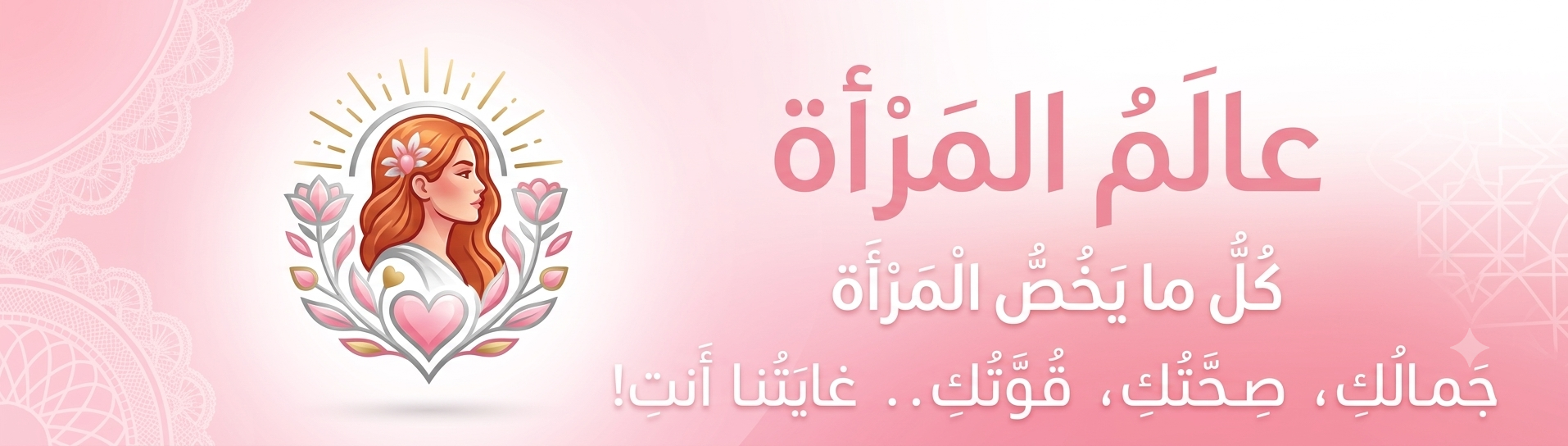 عالم المرأة