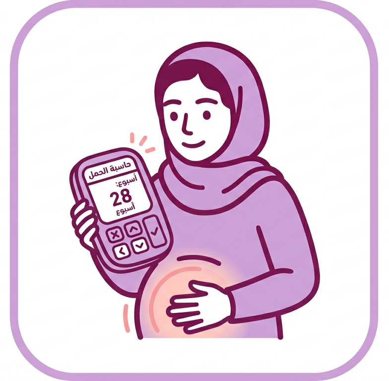 حاسبة الحمل